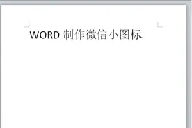 word中学会这个小技巧，简单设计图标你也可以图片