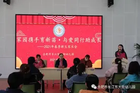 家园携手育新苗 合肥长江东大街幼儿园2021年春季新生家长会图片