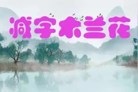 一日一诗词‖《减字木兰花·卖花担上》图片