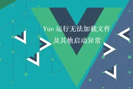 Vue实战096：解决Vue运行无法加载文件及其他启动异常图片