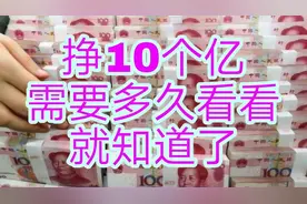 【挣10个亿】需要多久？看看就知道啥是差距了。图片