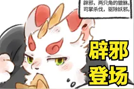 有兽焉：长兄善长枪，年少力战狂！貔貅哥哥出场了图片