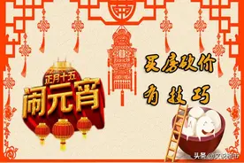 正月十五闹元宵，买房砍价有技巧图片