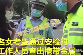 考生因戴牙套不能进考场？官方通报：不属实图片
