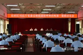 自治区司法厅党委巡察组正式进驻呼和浩特第一监狱开展巡察监督图片