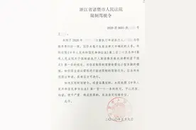 一边哭穷一边开车到处跑？浙江两个被执行人收到“限制驾驶令”图片
