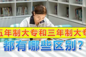 五年制大专和三年制大专，其实有很大差别，你都知道吗？图片
