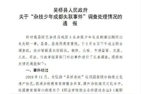 杂技少年失联，官方通报：责令涉事杂技团停业整顿图片