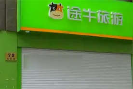 股价已经连续28天低于1美元“途牛”退市警告或将延期图片