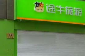 股价已经连续28天低于1美元“途牛”退市警告或将延期图片