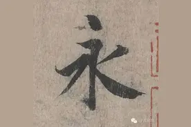 神龙本《兰亭序》323个高清单字，越看越有神彩图片