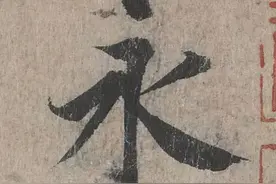神龙本《兰亭序》323个高清单字，越看越有神彩图片