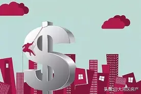 买房只要付首付和房贷就行了？别傻了，后面还有一堆费用要付呢图片