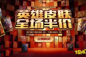 来给大家科普一下英雄联盟历届全场半价活动图片