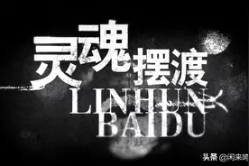 《灵魂摆渡》不愧是圣母：就算她杀我全家，我也会替家人原谅她的图片