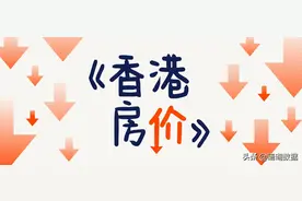 香港房价最大跌幅超21%，港人深圳抢房图片