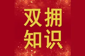 双拥知识⑥图片