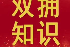 双拥知识⑥图片