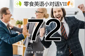 你是否英语学了很多年，但被考试思维洗脑，变成“哑巴英语”？图片