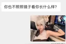 你也不照照镜子看看你长什么样？图片
