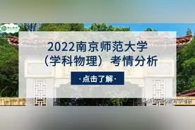 用心教育学考研 | 2022南京师范大学（学科物理）考情分析图片