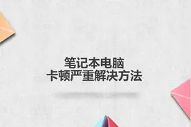笔记本电脑卡顿严重解决方法图片
