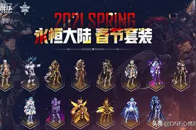 DNF：新春装扮永恒大陆一览！巨龙副本可掉落，免费送给玩家图片