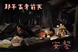 那年高考前夜图片