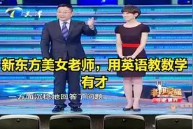 新东方老师求职，用英语教数学太有才，带学生考上剑桥，老板疯抢图片