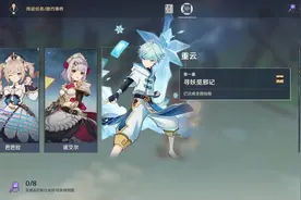 原神1.4风花的邀约｜角色邀约任务攻略——重云篇图片