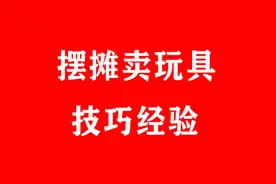 地摊经济来袭，夏季摆地摊卖玩具赚钱技巧，摆地摊卖什么玩具好图片