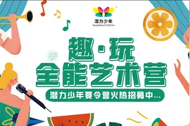 夏令营招募 |潜力少年2021年——“趣·玩”全能艺术营等你来图片