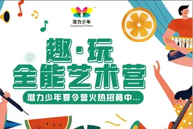 夏令营招募 |潜力少年2021年——“趣·玩”全能艺术营等你来图片