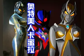 奥特曼中的美女：卡蜜拉身材性感，黑乔妩媚，尤莉安自戴皇冠图片