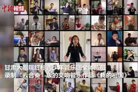 甘肃青少年云演奏《我的祖国》：“艺”起战疫图片