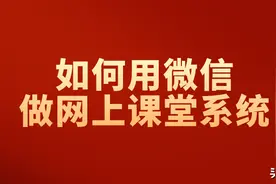 如何用微信做网上课堂系统？图片