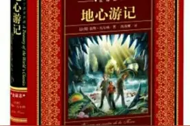 世界文学名著.地心游记图片
