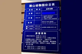 鞍山动物园全票69元，身高未达1米的儿童免票图片