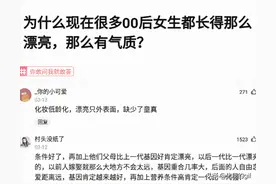 神回复：为什么现在很多00后女生都长得那么漂亮，那么有气质？图片