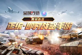 腾讯首款正统即时战略手游《全球行动》官宣：7月22日不删档上线图片