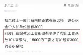 程序员和女教师相亲，晒出她每月公积金后，网友：比我工资都高图片