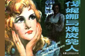 外国故事连环画《伐妮娜与烧炭党人》，绘画张昌洵图片