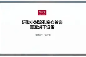 周大福的QC小组——创新型QC案例解读，真给力图片