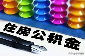 天津调整公积金贷款政策：二套房利率为首套1.1倍图片