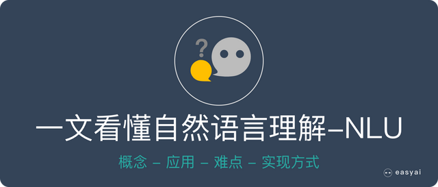 一文看懂自然语言理解-NLU(基本概念+实际应用+3种实现方式)