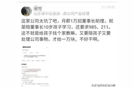 公司招聘董事长助理月薪1万，学历要求985，看到工作内容后蒙了图片