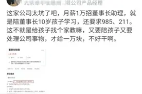 公司招聘董事长助理月薪1万，学历要求985，看到工作内容后蒙了图片