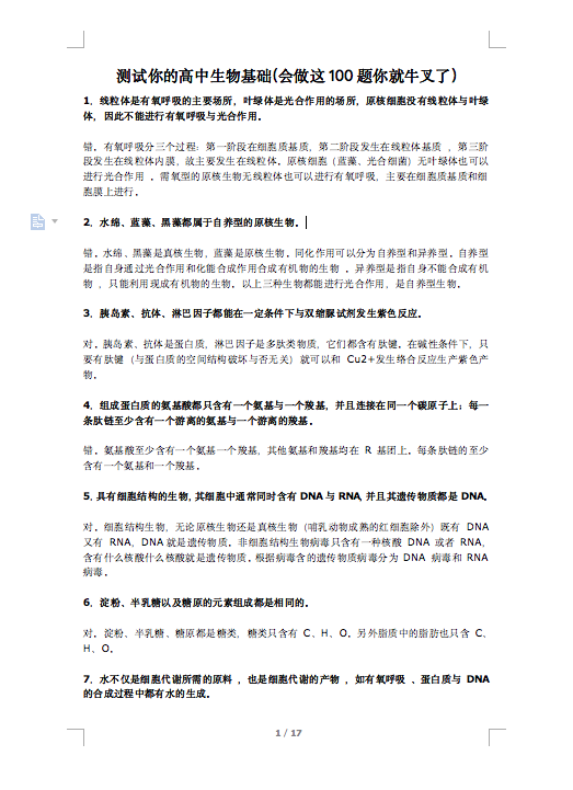 高中生物测试：高中生物基础（满分100）