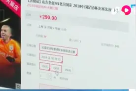 足协杯决赛受关注！网上门票十几秒卖空，球迷现场蹲点买票仍未果视频封面