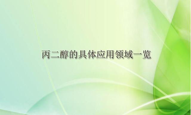 【丙二醇供应采购】丙二醇的使用范围领域广泛